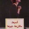 کتاب آدم ها، مکان ها، چیزها | انتشارات دیدآور