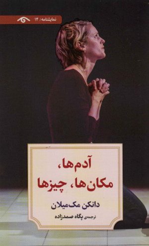 کتاب آدم ها، مکان ها، چیزها | انتشارات دیدآور