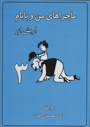 کتاب ماجراهای من و بابام 3 (وزیری) | انتشارات لنجوان