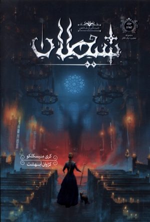 کتاب دستگیری شخص شیطان | انتشارات باژ