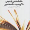 کتاب کتاب شناسی توصیفی کلام جدید- فلسفه دین | انتشارات کتاب طه