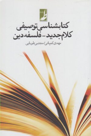 کتاب کتاب شناسی توصیفی کلام جدید- فلسفه دین | انتشارات کتاب طه