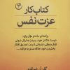 کتاب کتاب کار عزت نفس | انتشارات فلسفه