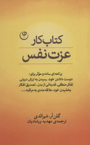 کتاب کتاب کار عزت نفس | انتشارات فلسفه
