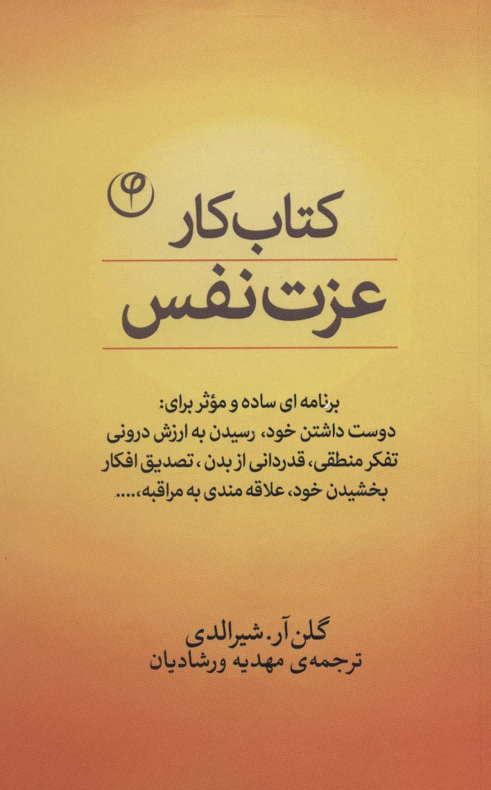کتاب کتاب کار عزت نفس | انتشارات فلسفه