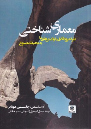 کتاب معماری شناختی | انتشارات فکر نو