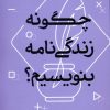 کتاب چگونه زندگی نامه بنویسیم؟ | انتشارات سوره مهر