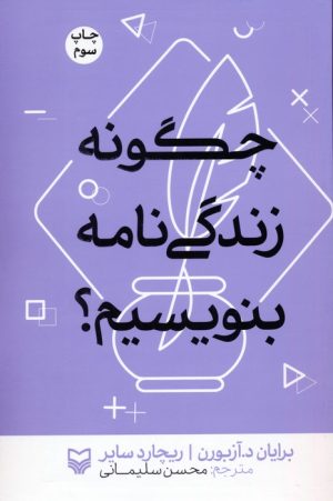 کتاب چگونه زندگی نامه بنویسیم؟ | انتشارات سوره مهر