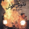 کتاب فانوس های خاموش | انتشارات پرسش