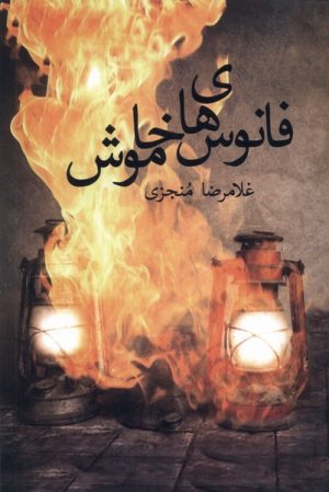 کتاب فانوس های خاموش | انتشارات پرسش