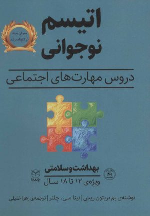 کتاب اتیسم نوجوانی | انتشارات یارمانا