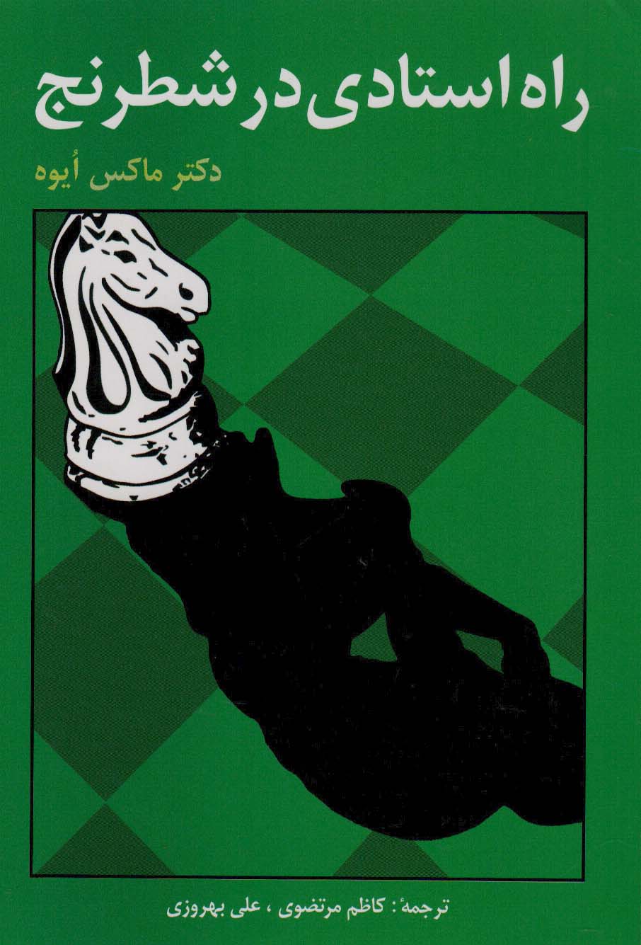 کتاب راه استادی در شطرنج | انتشارات فرزین