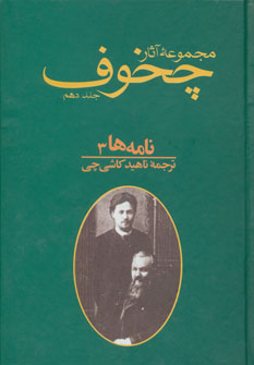 کتاب نامه ها جلد ۳ | انتشارات توس