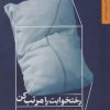 کتاب رختخوابت را مرتب کن | انتشارات چهل کلاغ
