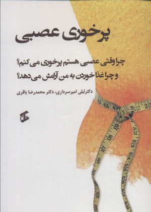 کتاب پرخوری عصبی | انتشارات وانیا