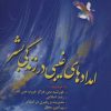 کتاب امدادهای غیبی در زندگی بشر | انتشارات صدرا