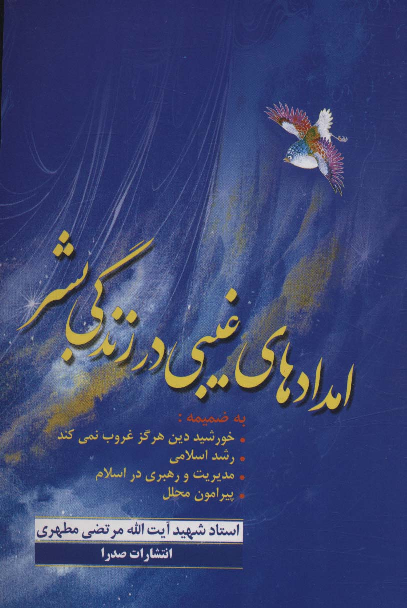 کتاب امدادهای غیبی در زندگی بشر | انتشارات صدرا