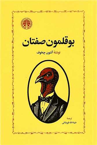 کتاب بوقلمون صفتان | انتشارات خوارزمی