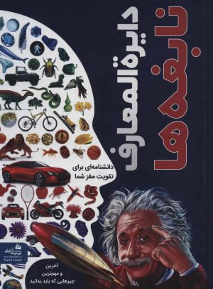 کتاب دایره المعارف نابغه ها | انتشارات پیام آزادی