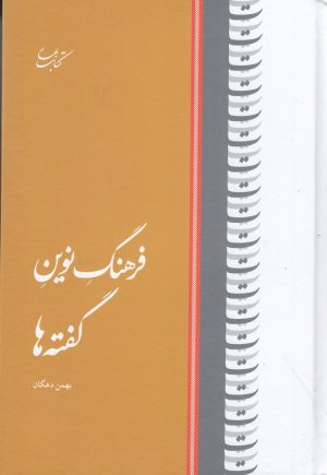 کتاب فرهنگ نوین گفته ها | انتشارات کتاب بهار