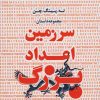 کتاب سرزمین اعداد بزرگ | انتشارات راه طلایی