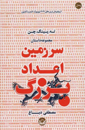 کتاب سرزمین اعداد بزرگ | انتشارات راه طلایی