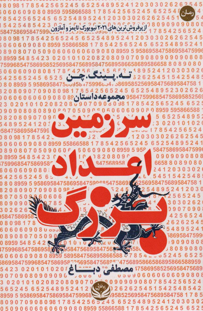 کتاب سرزمین اعداد بزرگ | انتشارات راه طلایی