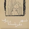 کتاب شهر دفن شده در برف | انتشارات نسک