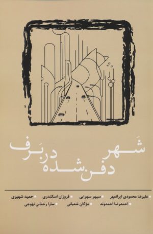 کتاب شهر دفن شده در برف | انتشارات نسک