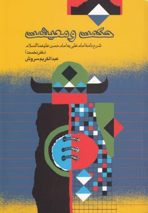 کتاب حکمت و معیشت | انتشارات صراط