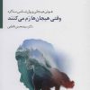 کتاب وقتی هیجان ها رم می کنند | انتشارات سایه سخن