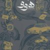 کتاب هوو | انتشارات نشانه
