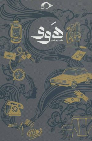 کتاب هوو | انتشارات نشانه