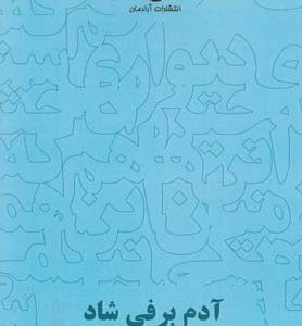 کتاب آدم برفی شاد | انتشارات آرادمان