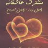 کتاب زندگی مشترک عاشقانه | انتشارات گندمان