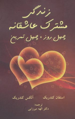 کتاب زندگی مشترک عاشقانه | انتشارات گندمان