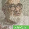 کتاب حدیث نیکی | انتشارات سرایی