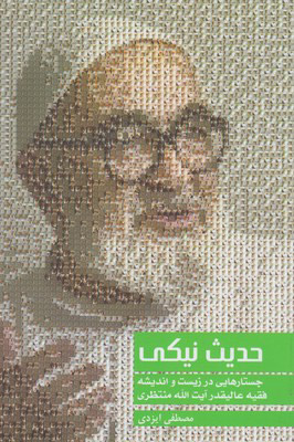 کتاب حدیث نیکی | انتشارات سرایی