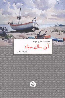 کتاب آن سال سیاه | انتشارات ترنگ