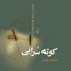 کتاب کوته سرایی | انتشارات ققنوس