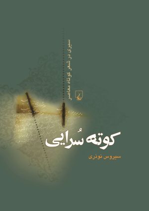 کتاب کوته سرایی | انتشارات ققنوس