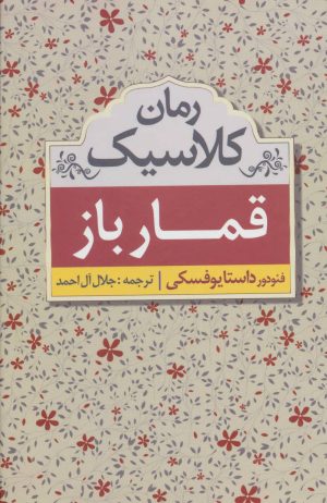 کتاب قمارباز | انتشارات ابر سفید