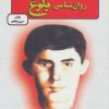 کتاب روان شناسی بلوغ | انتشارات دایره