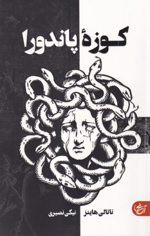 کتاب کوزه پاندورا | انتشارات آنجا