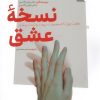 کتاب نسخه عشق | انتشارات سایه سخن