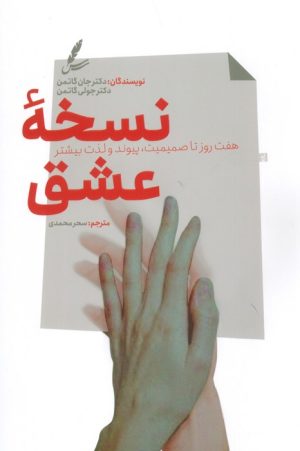 کتاب نسخه عشق | انتشارات سایه سخن