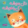 کتاب دالی موشه،کی باهوشه (متحرک) | انتشارات پیام مشرق