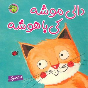 کتاب دالی موشه،کی باهوشه (متحرک) | انتشارات پیام مشرق