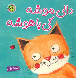 کتاب دالی موشه،کی باهوشه (متحرک) | انتشارات پیام مشرق