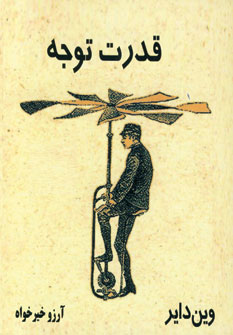 کتاب قدرت توجه | انتشارات ذهن زیبا